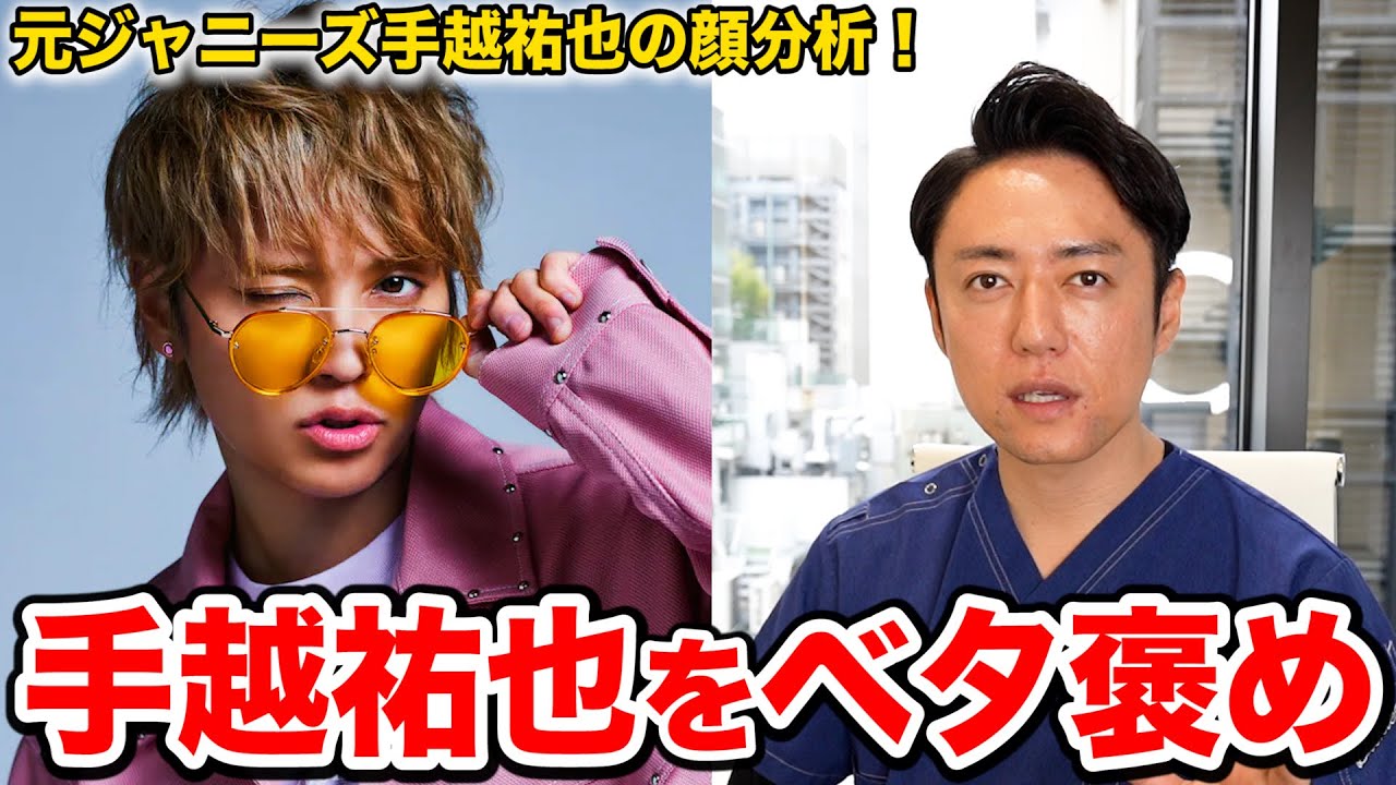 【元ジャニーズ】手越祐也の顔を美容外科医が分析した結果マジでベタ褒め！！
