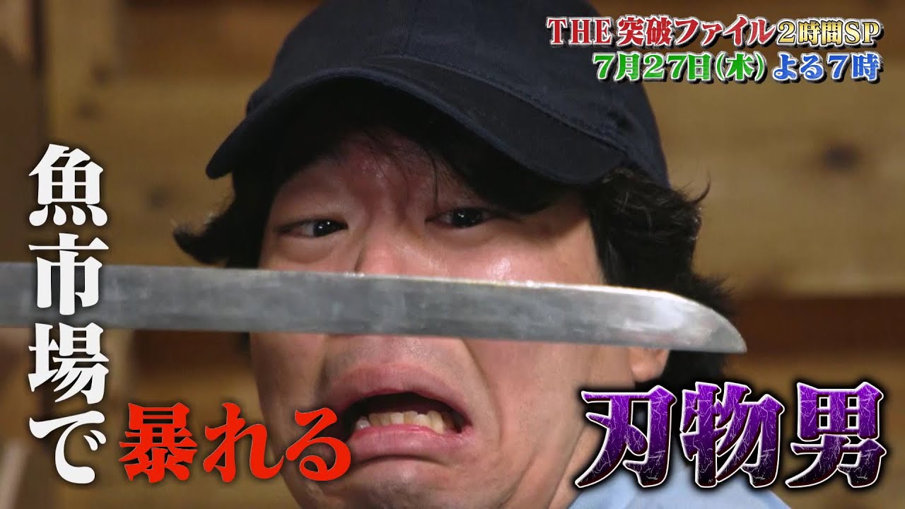 【公式】7月27日（木）よる7時～「THE突破ファイル」悪党を大撃退2時間SP