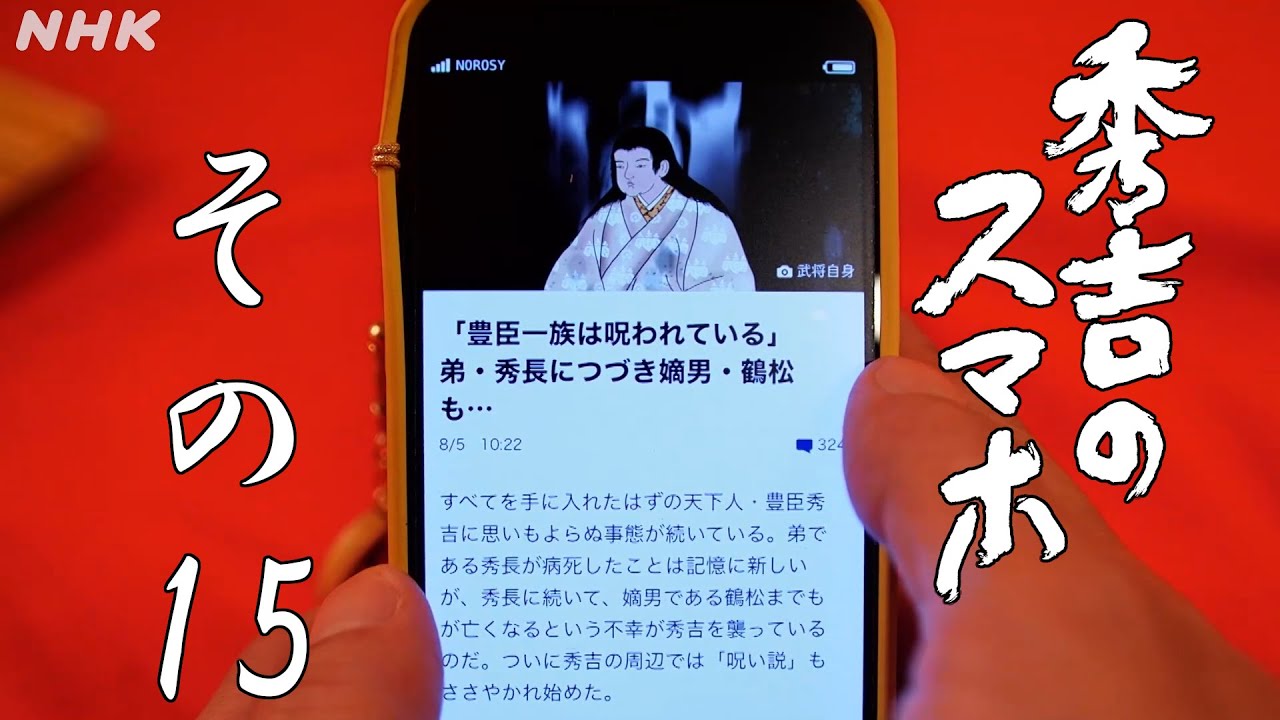 [秀吉のスマホ] その15「ワシは神の子ではなかったのか！！」| NHK