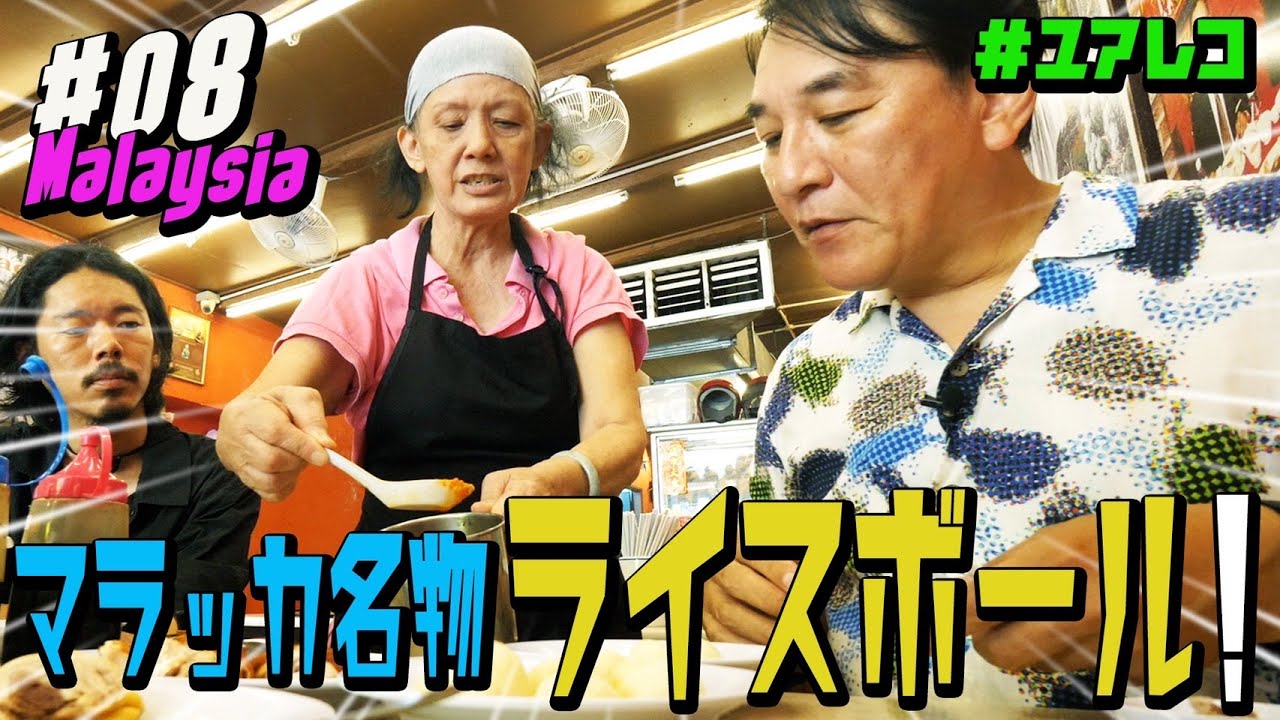 ＃８ マレーシア編　ピエール瀧【＃ユアレコ】〜マラッカ名物 ライスボール！〜
