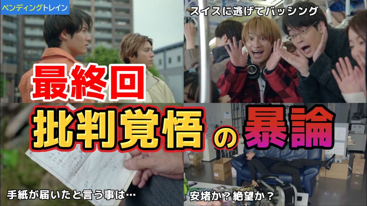 最終回、批判覚悟の暴論。ペンディングトレインー8時23分、明日　君と。最終回ネタバレ考察＆感想。キャスト:山田裕貴、赤楚衛二、上白石萌歌、藤原丈一郎、間宮祥太朗、他。