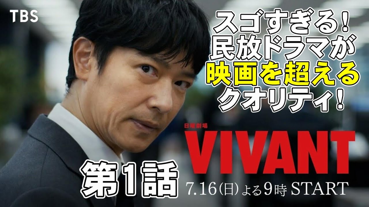 【VIVANT/第1話】いったいどんだけ金がかかってんだ!?【ドラマ考察 堺雅人 阿部寛 二宮和也 役所広司 二階堂ふみ 松坂桃李 林遣都 濱田岳 壇れい TBS 日曜劇場 視聴率】