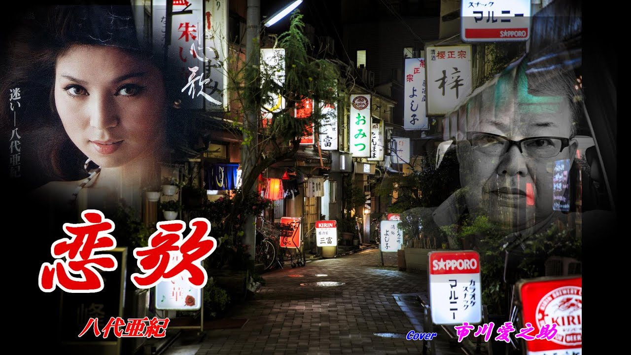 恋歌　　八代亜紀　　　　Cover　市川愛之助