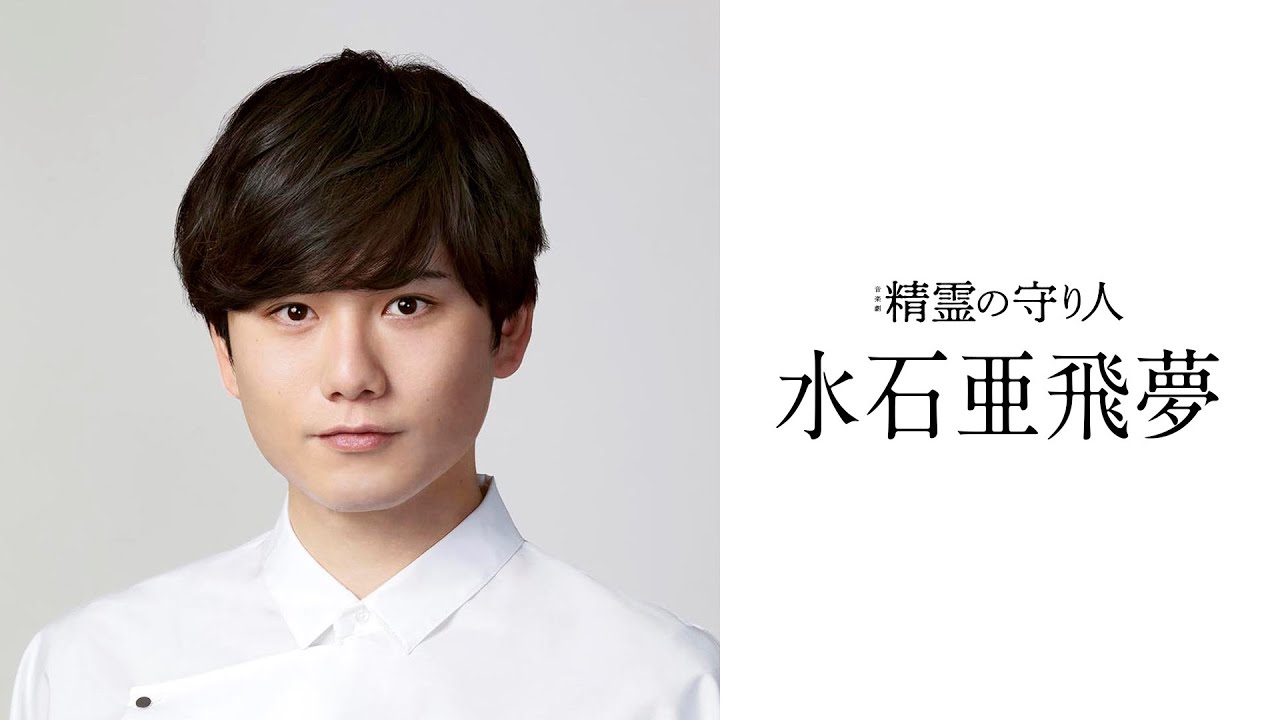【音楽劇『精霊の守り人』】水石亜飛夢 コメント