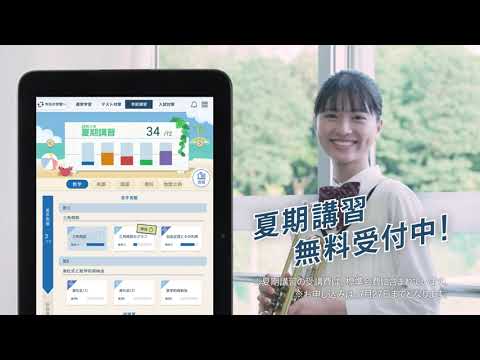 スマイルゼミ CM 「高校生コース 新登場」篇