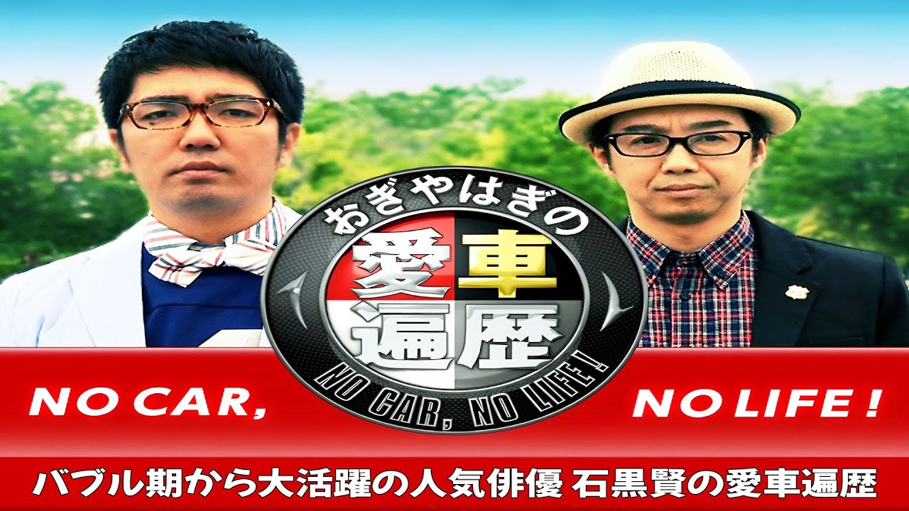 おぎやはぎの愛車遍歴ＮＯ　ＣＡＲ，ＮＯ　ＬＩＦＥ！▽『おぎやはぎ  ✘ 小木 博明』・バブル期から大活躍の人気俳優 石黒賢の愛車遍歴 #017
