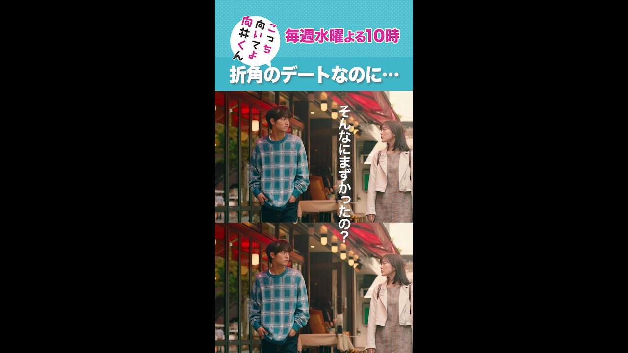 #こっち向いてよ向井くん #折角のデートなのに #赤楚衛二 #生田絵梨花 続きはTver/Huluで！毎週水曜よる10時放送 #日本テレビ #shorts