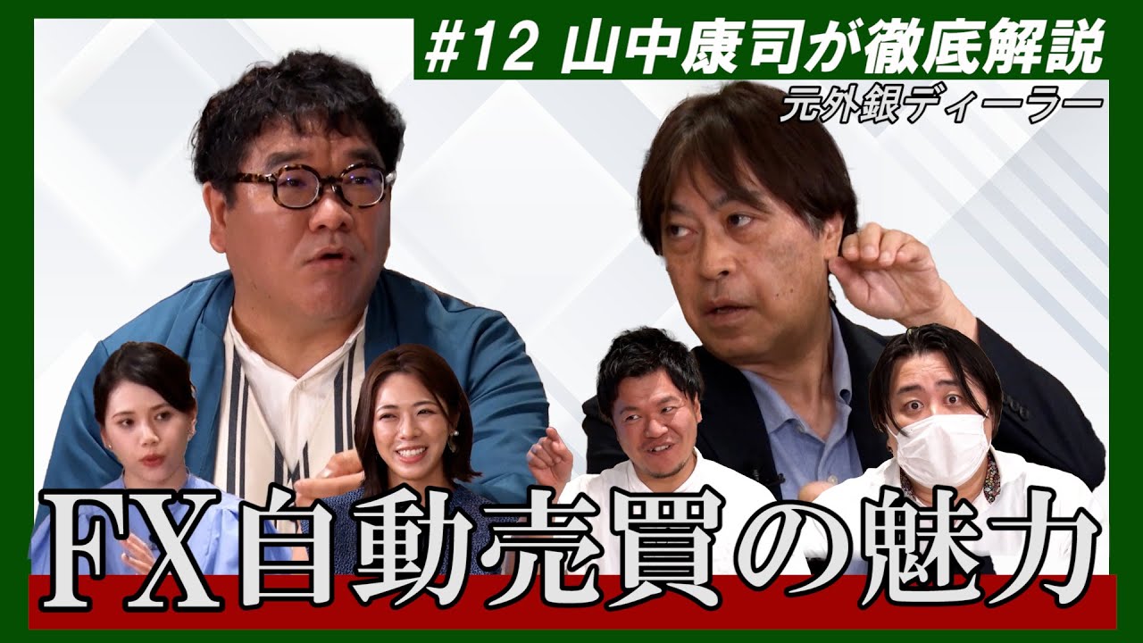 カンニング竹山のFXトーク#12～自動売買の魅力～