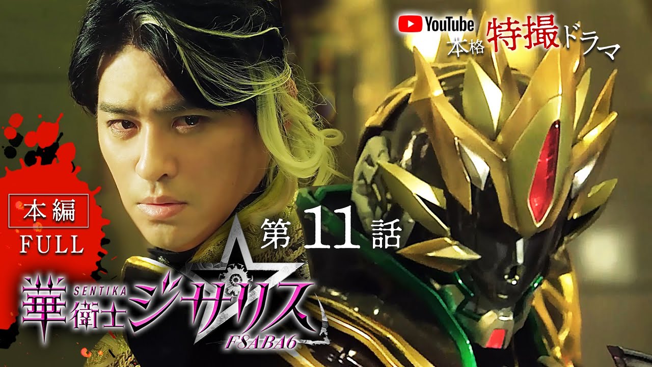 華衛士F8ABA6ジサリス 第１１話「よくぼうの王こく」