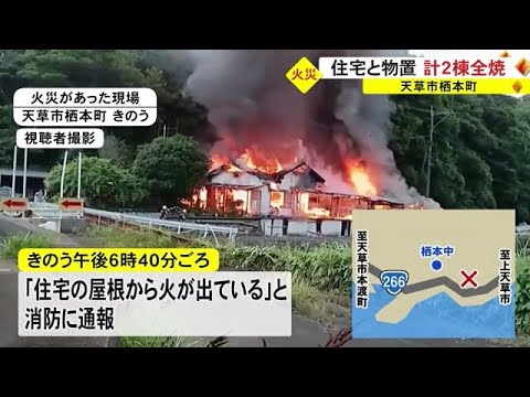 天草市と玉名市で火災相次ぐ　男性やけど (23/06/23 18:30)