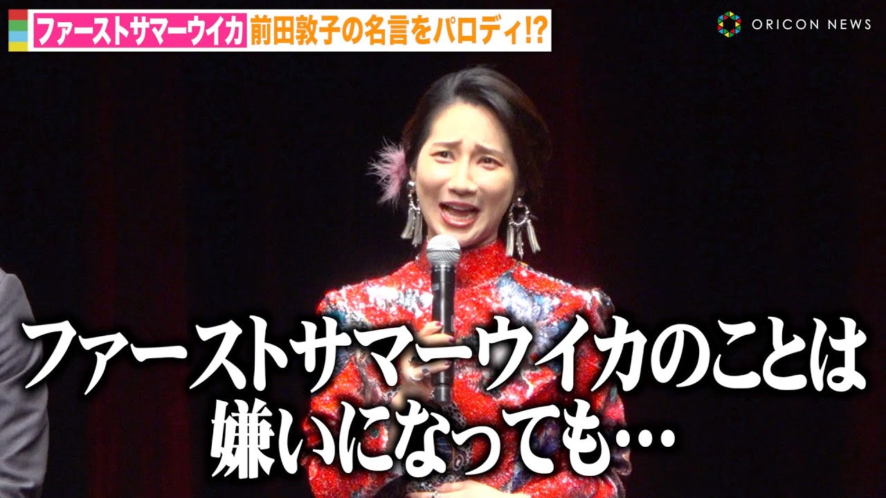 ファーストサマーウイカ、前田敦子の名言オマージュで報道陣に渾身の訴え 『龍が如く7外伝』念願の出演に大興奮！ 『RGG SUMMIT SUMMER 2023／龍が如くスタジオ 新作制作発表会』
