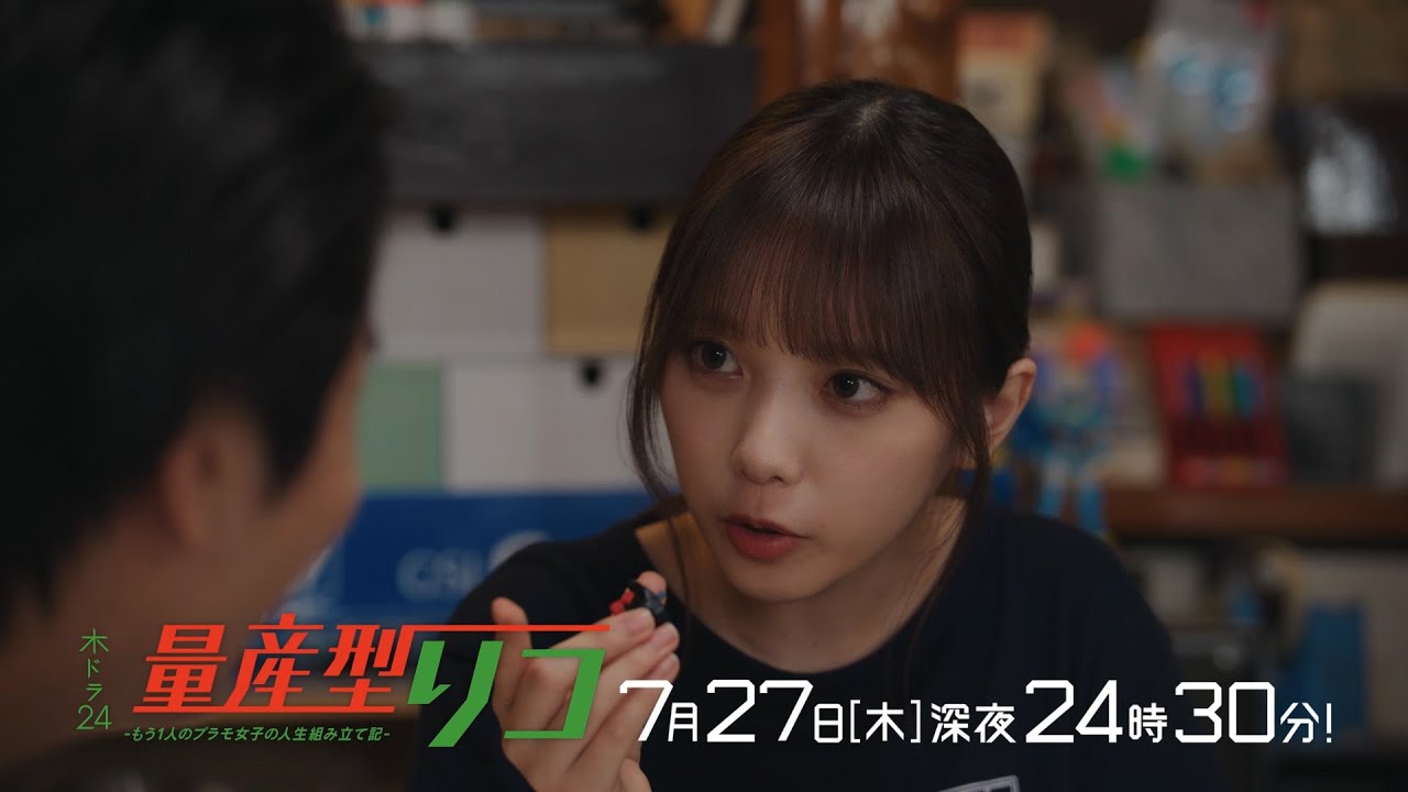 【公式】木ドラ24「量産型リコ-もう1人のプラモ女子の人生組み立て記-」第5話 | テレビ東京