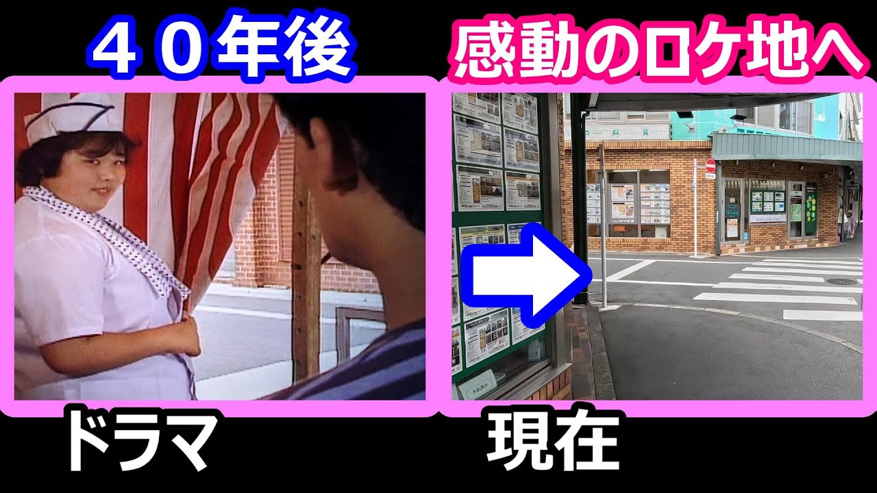 【ふぞろいの林檎たち】【ドラマロケ地巡り】【柳沢慎吾】【中島晶子】【時任三郎】【手塚里美】【山田太一】