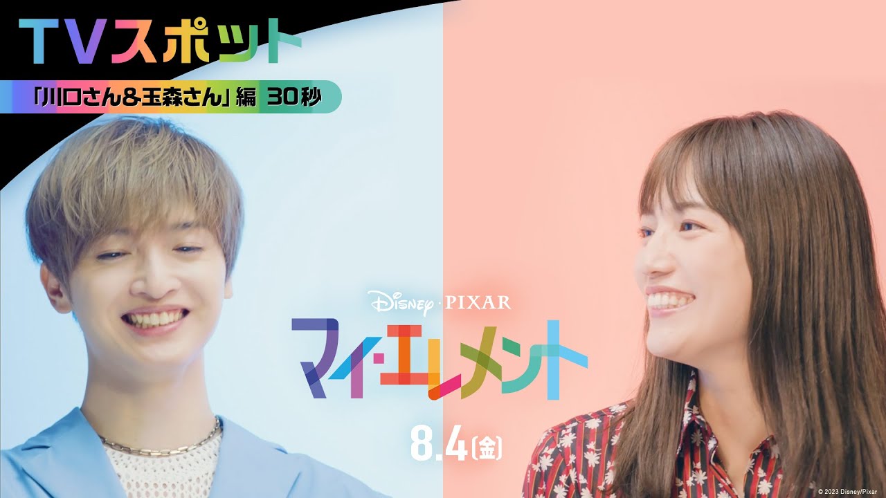「マイ・エレメント」TVスポット｜「川口さん＆玉森さん」編 30秒｜8月4日（金）劇場公開