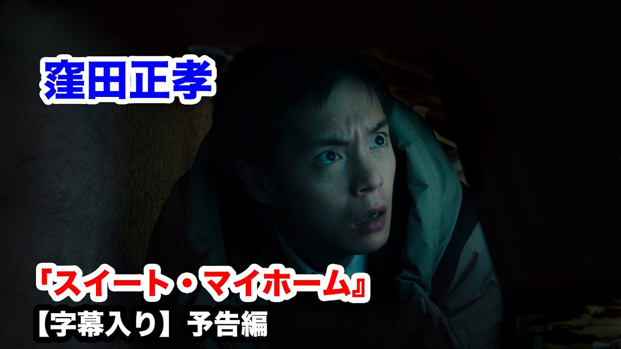 【字幕入り】「あいつらに見つかったら終わりだからな！」窪田正孝が見たものとは…『スイート・マイホーム』予告編