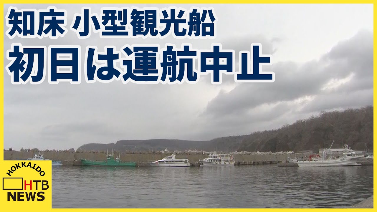 事故から１年「判断を複数人でやるのは事故後変わったところ」知床小型観光船　初日の運運航は高波で中止