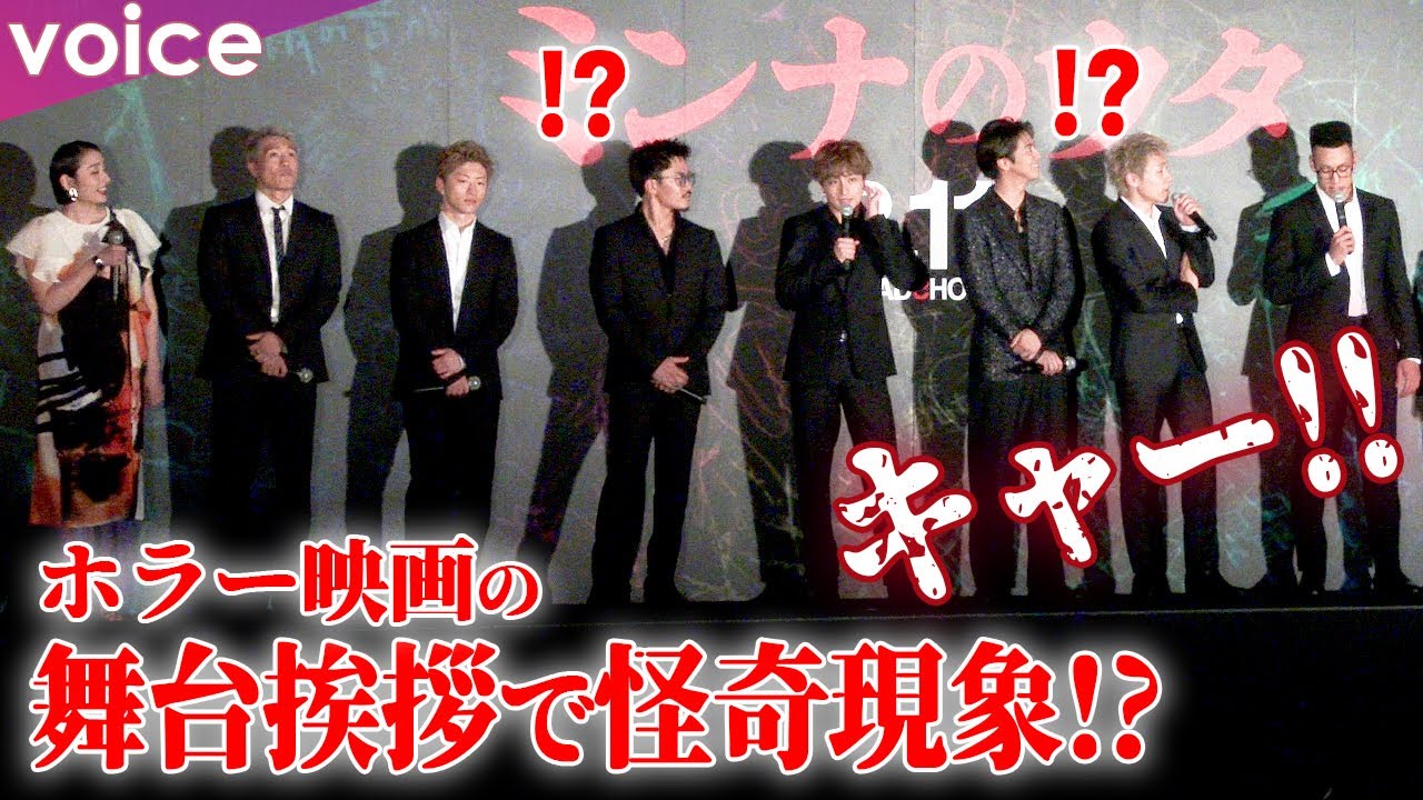GENERATIONS、ホラー映画の舞台挨拶で音声トラブル　“怪奇現象”に客席から悲鳴も：『ミンナのウタ』完成披露試写会