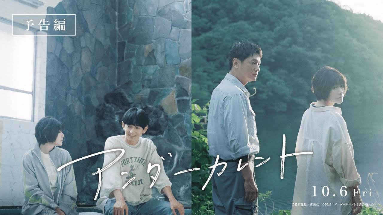 真木よう子×今泉力哉×細野晴臣 映画『アンダーカレント』予告編【23年10月6日公開】