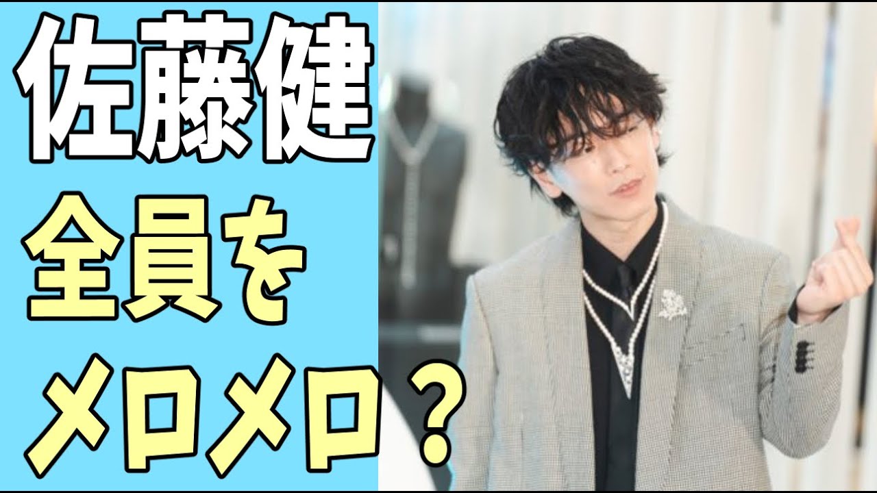 佐藤健　全員をメロメロに？