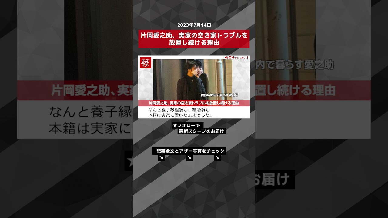 片岡愛之助、実家の空き家トラブルを放置し続ける理由 NEWSポストセブン【ショート動画】 #shorts