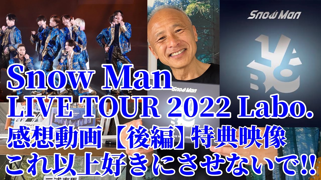 【Snow Man】LIVE TOUR 2022 Labo 感想動画【後編】特典映像/これ以上好きにさせないで‼︎