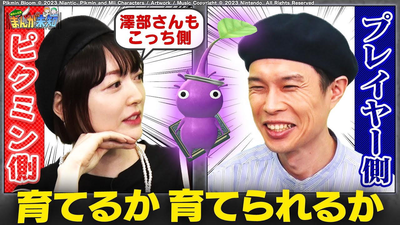 【あなたはどっち側？】花澤香菜＆ハライチ澤部はピクミン側の人間、ハライチ岩井はプレイヤー側。ピクミン＝クリエイティブ論【まんが未知】