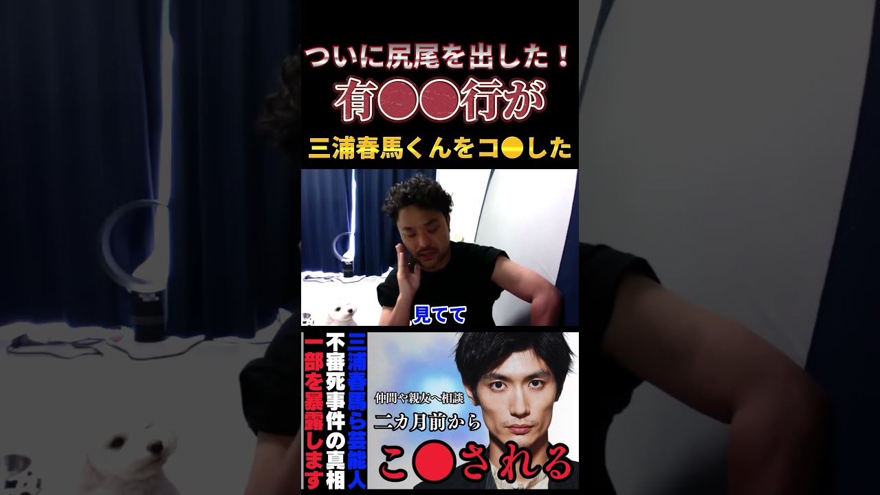 ゾッとした！三浦春馬くんは●い●された