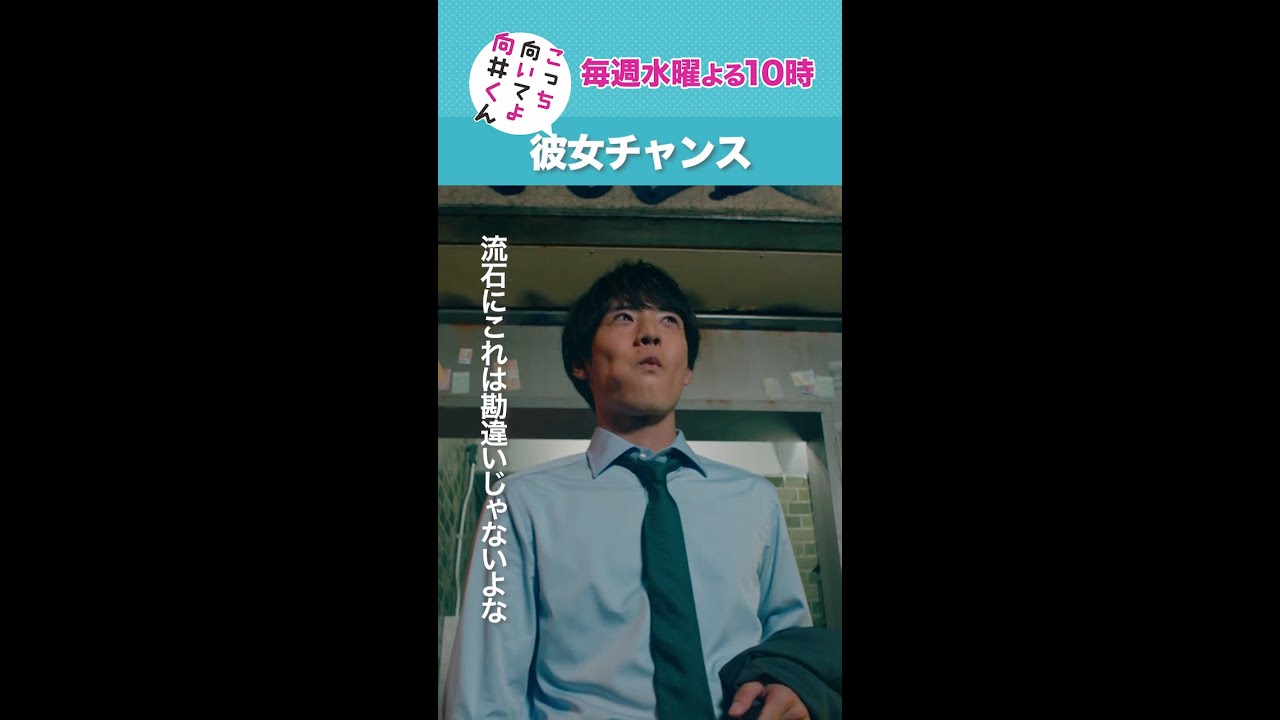 #こっち向いてよ向井くん #彼女チャンス #赤楚衛二 続きはTver/Huluで！毎週水曜よる10時放送 #日本テレビ #shorts