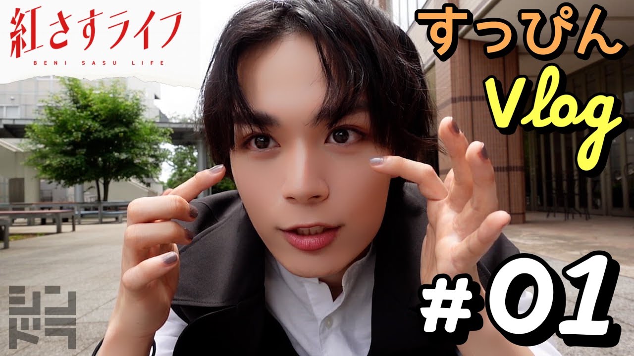 【VLOG】大西流星の自撮りリポート！「紅さすライフ」すっぴんVLOG #01💄メイク男子×すっぴん女子の起業青春ラブコメ🧡7/24(月)24:59スタート！／日本テレビ「シンドラ」