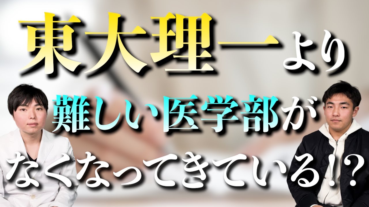 東大理系より難しい医学部が少なくなってきている!?