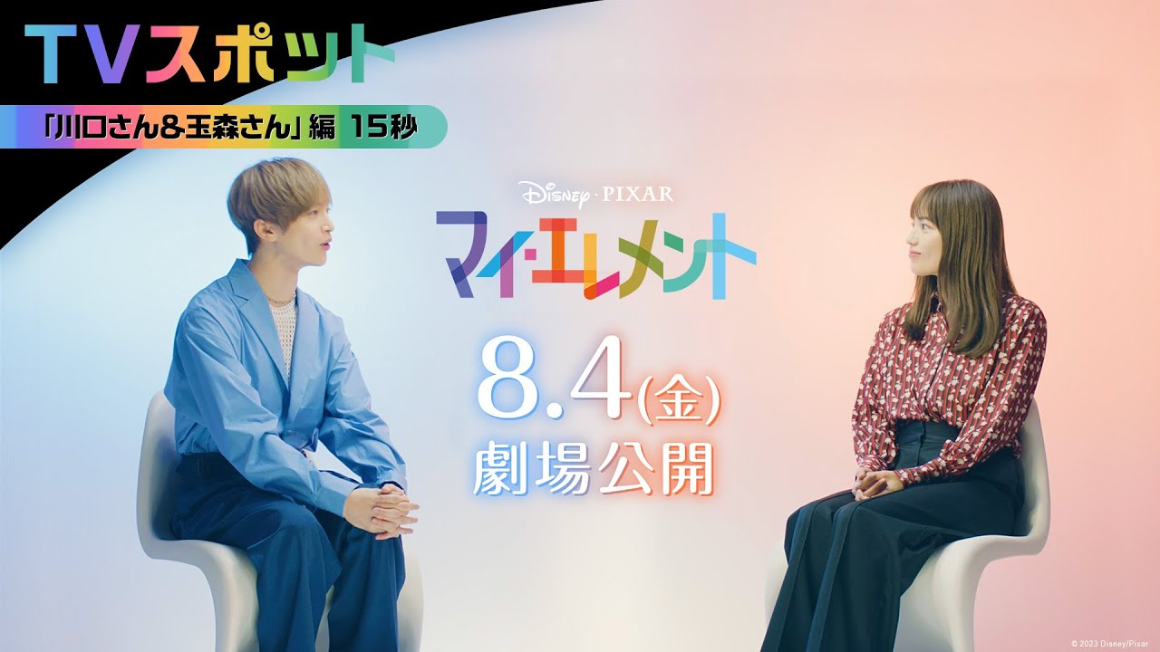 「マイ・エレメント」TVスポット｜「川口さん＆玉森さん」編 15秒｜8月4日（金）劇場公開