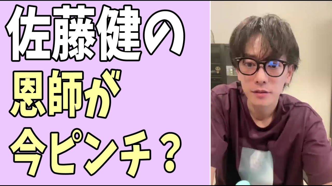佐藤健の恩師がただ今ピンチ？