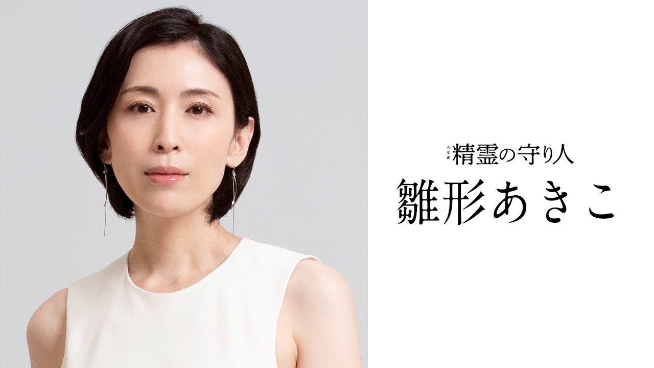 【音楽劇『精霊の守り人』】雛形あきこ コメント