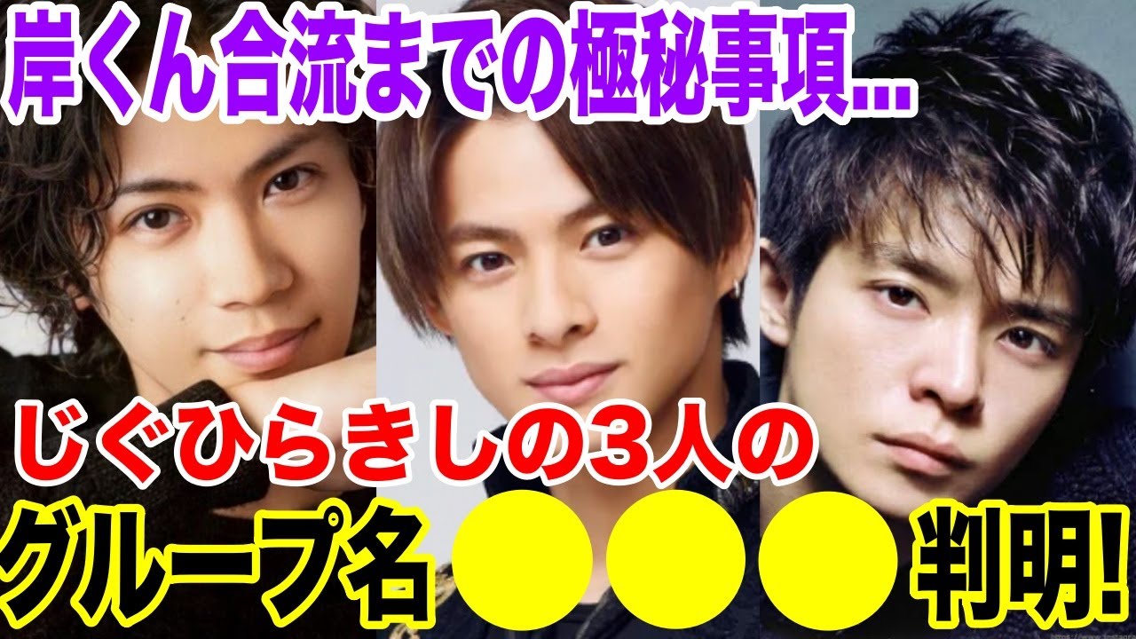 平野、神宮寺、岸3人のグループ名「〇〇〇」流出!...岸くん合流前に情報が...