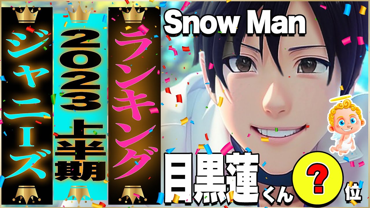 🥇ジャニーズ人気ランキング2023🥇SnowMan目黒蓮⭐キンプリ永瀬廉⭐SixTONES松村北斗⭐セクゾ菊池風磨⭐嵐 二宮和也⭐山田涼介⭐道枝駿佑⭐佐久間大介⭐ラウール⭐渡辺翔太⭐京本大我⭐