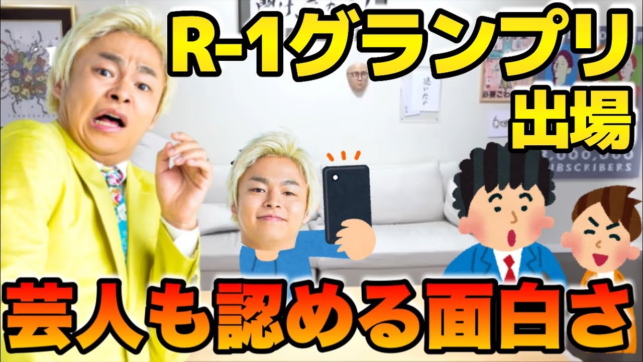 しばゆーがR-1グランプリに出場した時のエピソードが面白すぎるwwwww