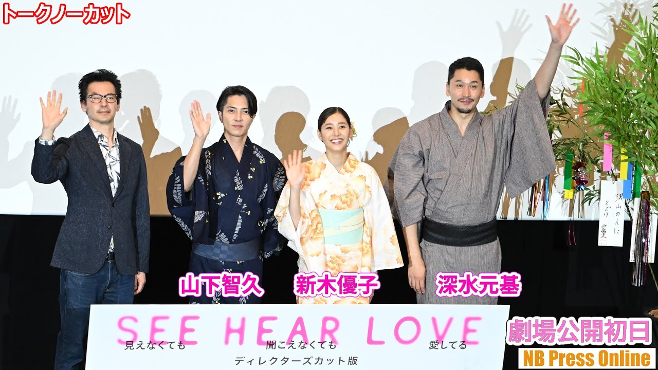 山下智久、新木優子、深水元基、七夕の短冊に願い事。『SEE HEAR LOVE 〜見えなくても聞こえなくても愛してる〜』劇場公開初日舞台挨拶【トークノーカット】