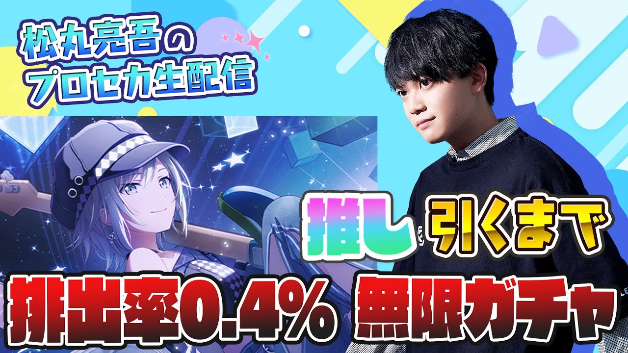 【プロセカ】志歩アナボのCalc.でAP取ってガチャ回せば一発で星4志歩ちゃん出る説【音ゲー / プロジェクトセカイ カラフルステージ! feat.初音ミク / 松丸亮吾】