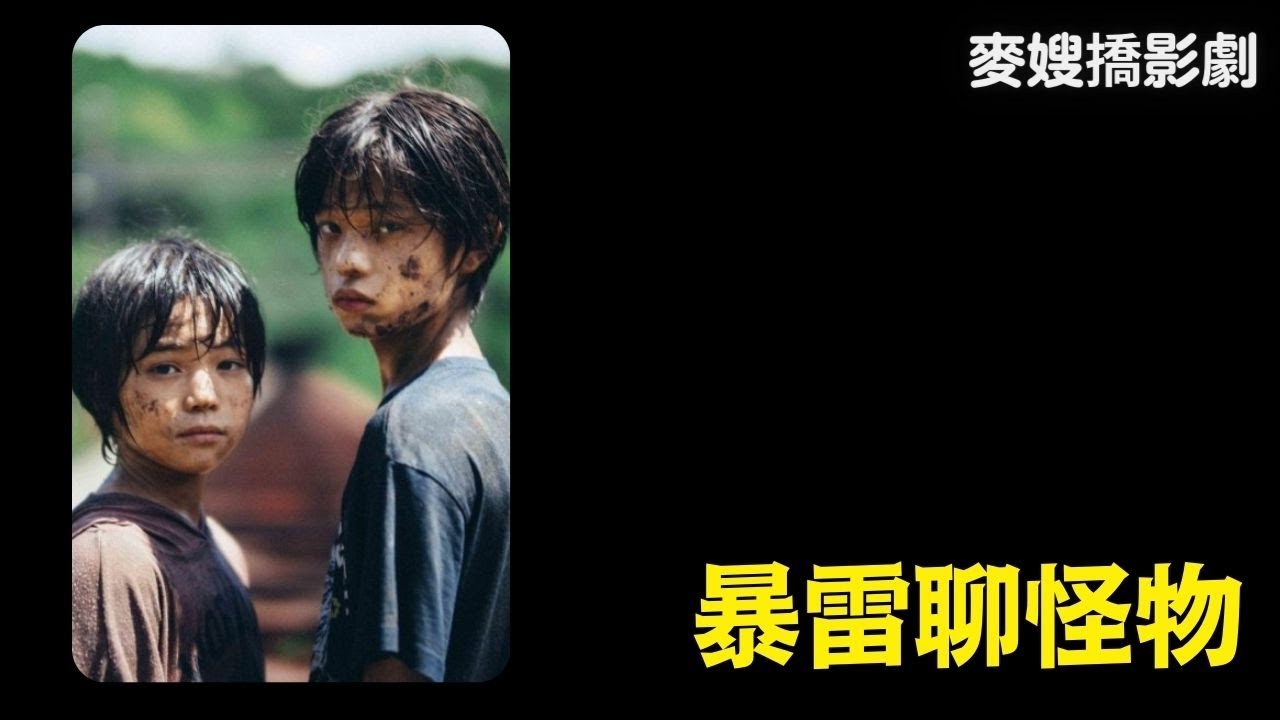 【爆雷】怪物／Monster／かいぶつ：三個觀看角度，一樣的悲傷