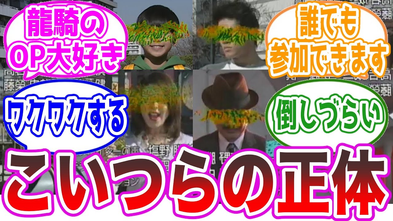 【龍騎OP】モザイクかかった人たちの正体に対する視聴者の反応集【仮面ライダー】