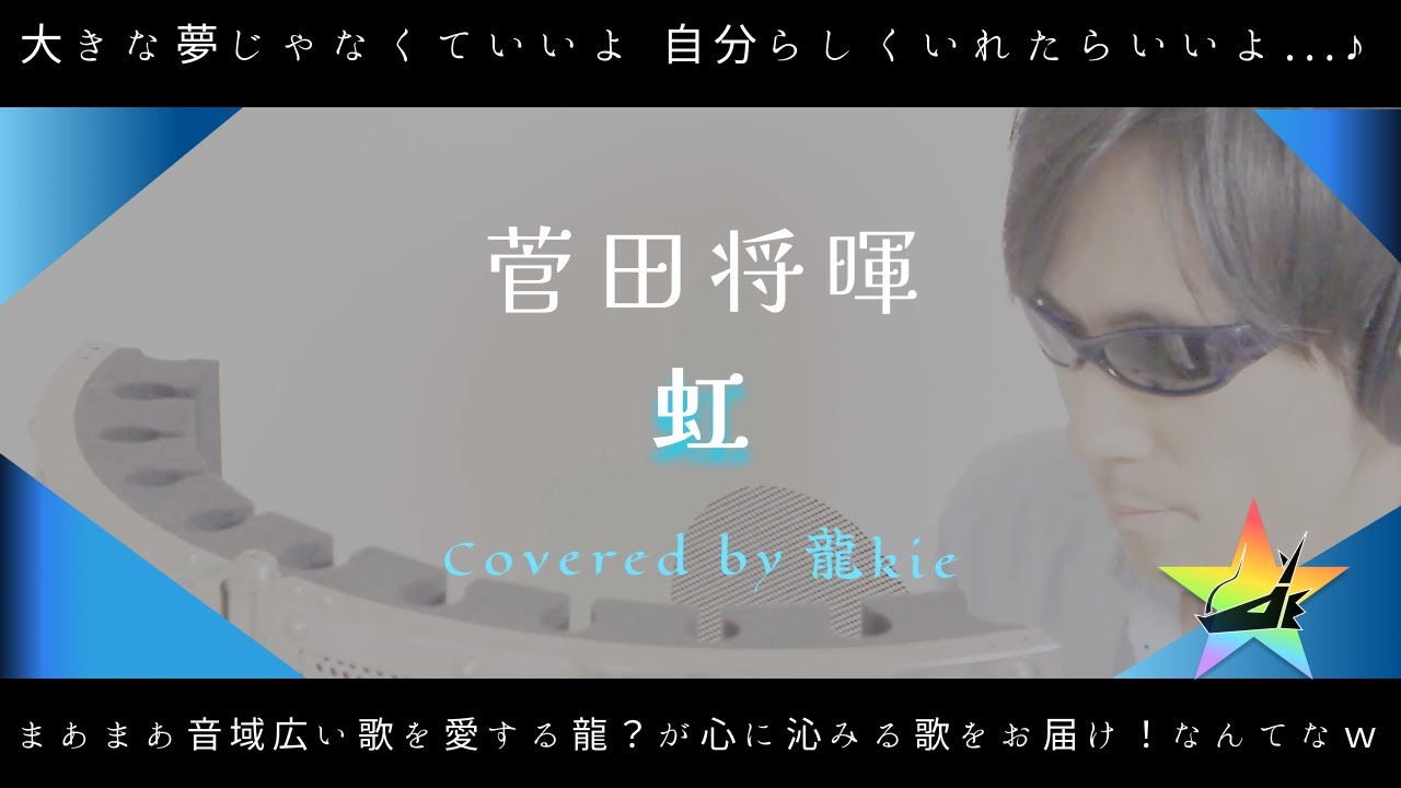 【リクエスト】菅田将暉さん『虹』歌ってみた♪（Covered by 龍kie）