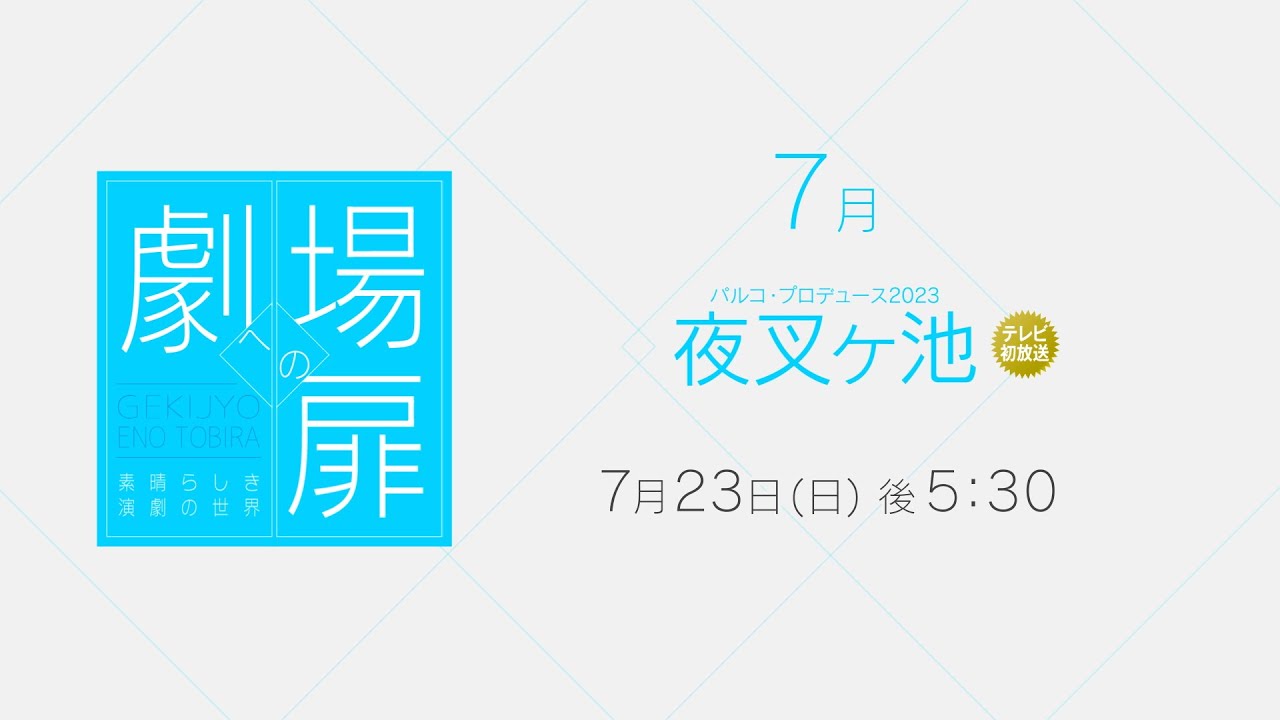 ＜衛星劇場2023年07月＞劇場への扉～素晴らしき演劇の世界～ パルコ・プロデュース2023「夜叉ヶ池」 テレビ初放送 90秒予告