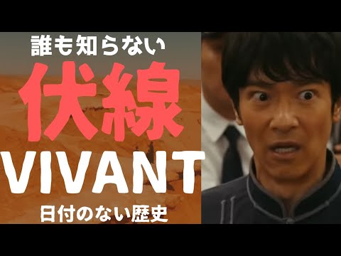 【VIVANT-1話】犯罪・国際警察・領土大使館・・・企業護送金から始まる予告を裏切るめちゃくちゃな幕開けにびっくり！大いなる伏線回収にも歴史を踏まえてトレンド交えて考察言及する！