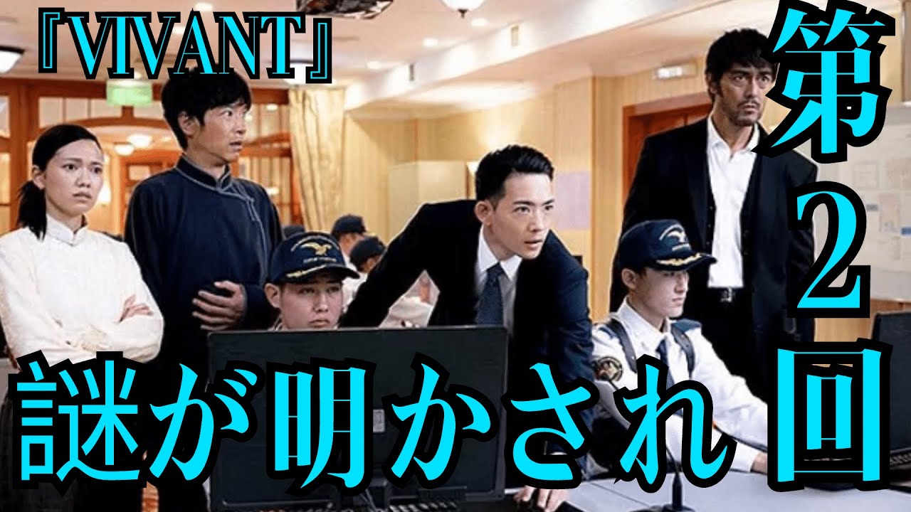 主演･堺雅人『VIVANT』第2回あらすじ...「ヴィヴァン」の謎が明かされ、一同は驚愕します。乃木（堺雅人）130億円を取り返すために動き出します。日本ドラマ史上最高峰キャスト大共演【総括と感想】