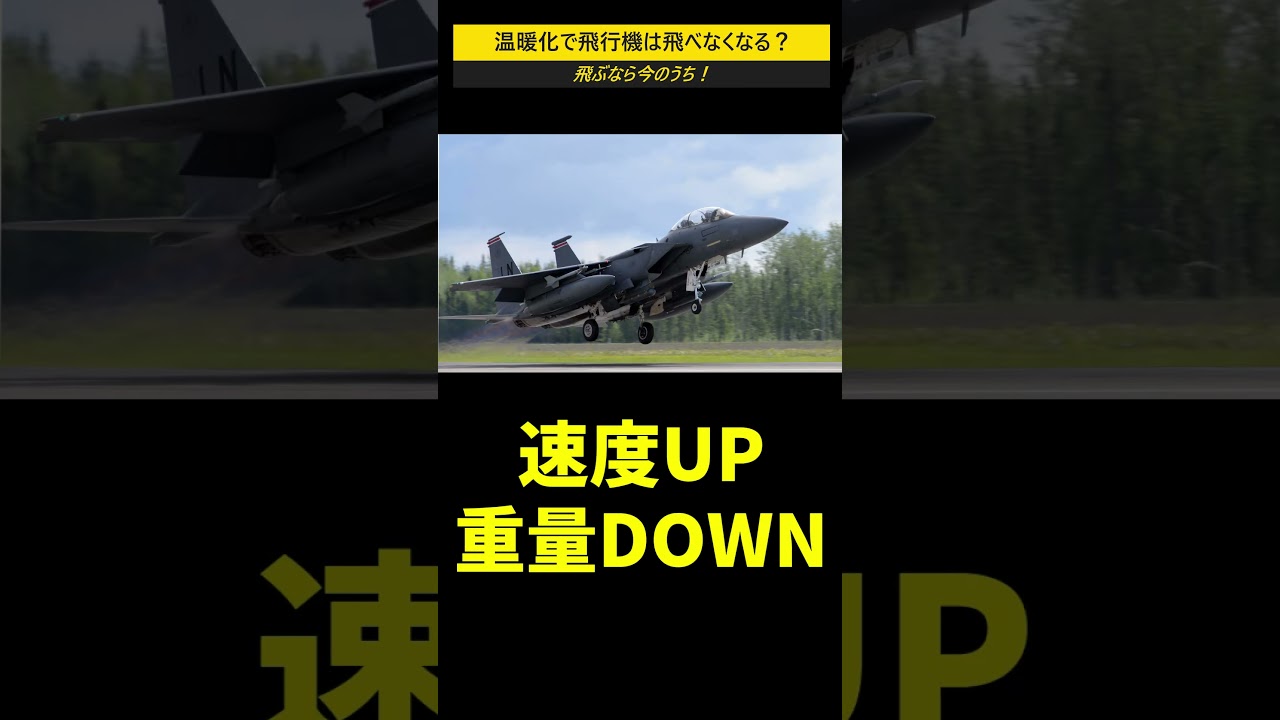 地球温暖化で飛行機は飛べなくなる！？ #shorts