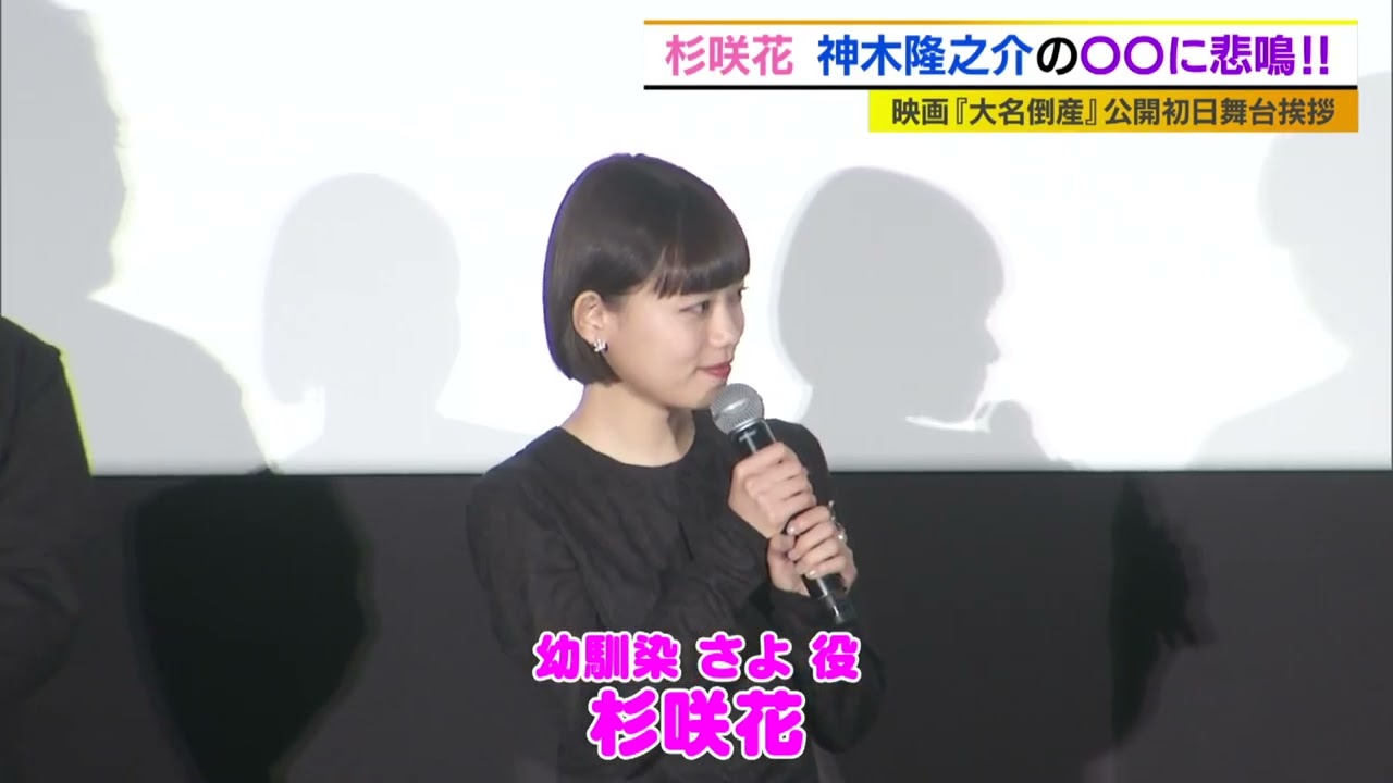 杉咲花　神木隆之介のある姿に驚愕‼︎