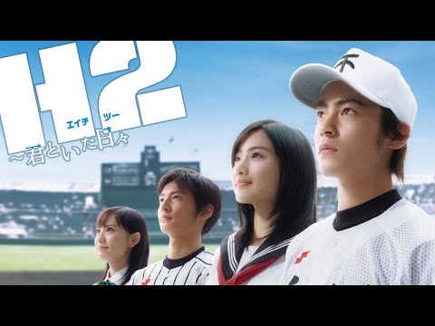 【第2話】H2〜君といた日々／鬼校長と2人だけの応援団【山田孝之】【石原さとみ】