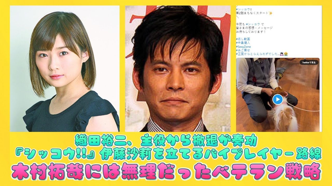 織田裕二、主役から撤退が奏功『シッコウ!!』伊藤沙莉を立てるバイプレイヤー路線、木村拓哉には無理だったベテラン戦略 | 速報です