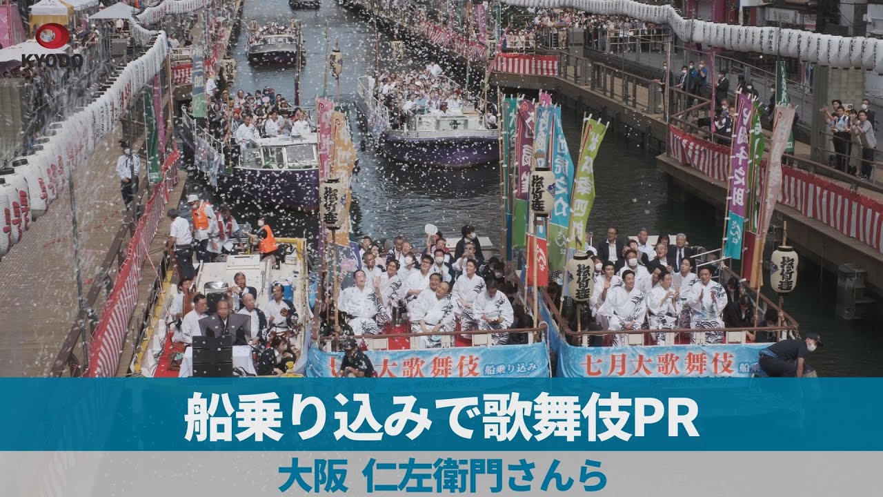 船乗り込みで歌舞伎PR 大阪 仁左衛門さんら