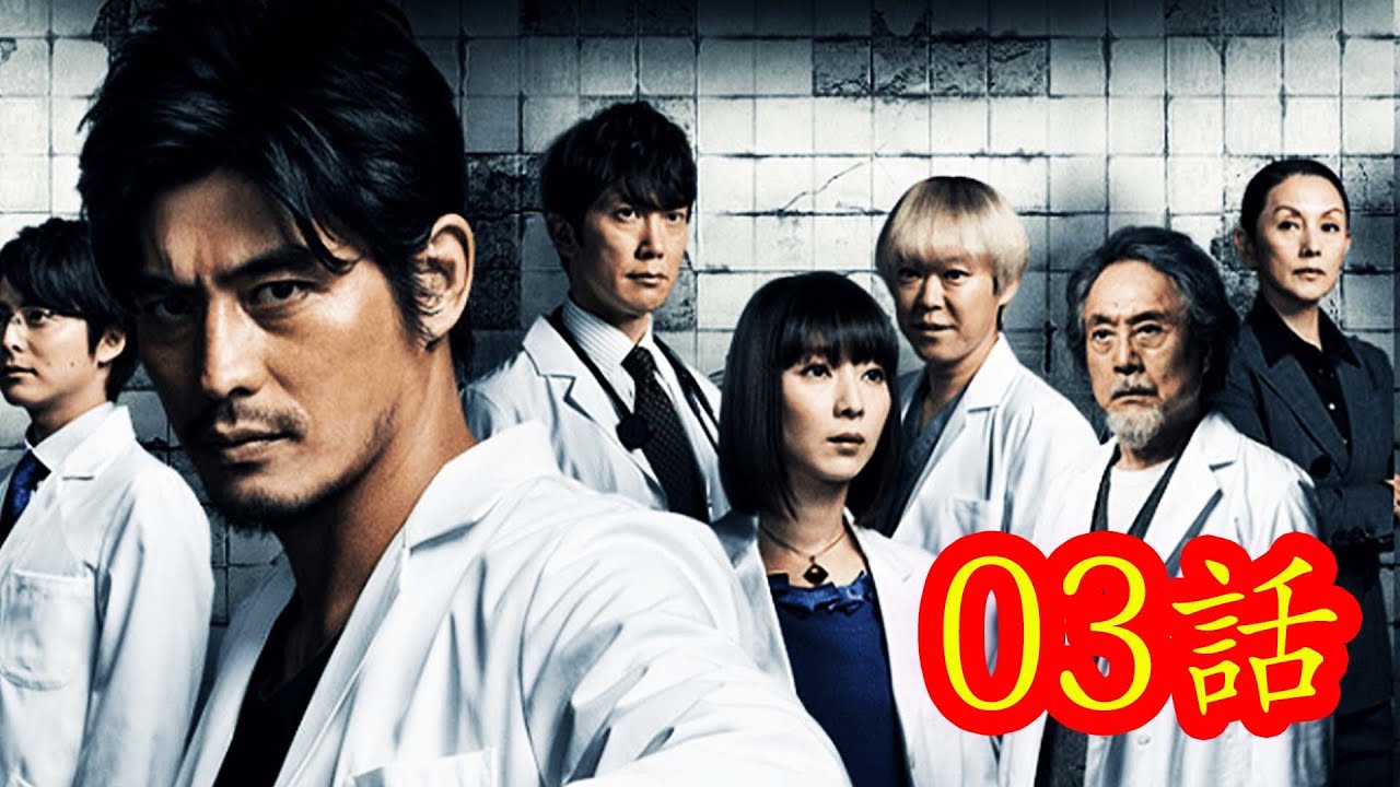 医龍 Team Medical Dragon (Season 2) 3話フル！Iryu Team Medical Dr